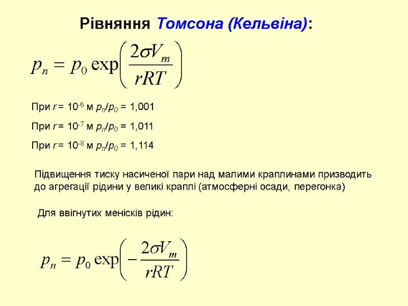 При r = 10-6 м pn/p0 = 1,001 Рівняння Томсона (Кельвіна): Підвищення тиску насиченої